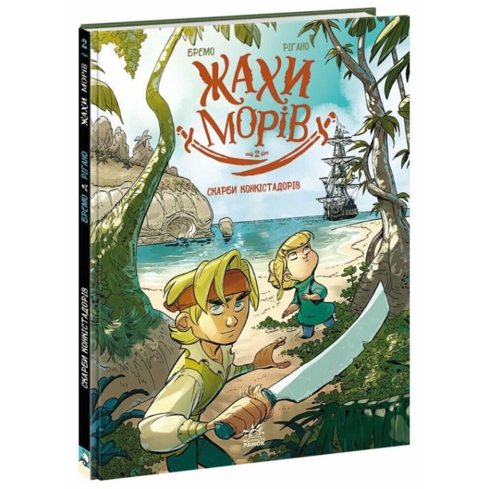 «Жахи морів. Скарби конкістадорів» том 2 на 48 сторінок з твердою обкладинкою 21х28,5 см, ТМ Ранок