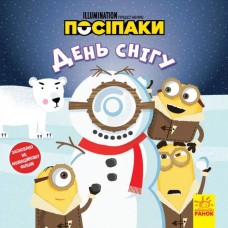 «Історії. Посіпаки. День снігу» на 24 сторінки з м`якою обклдаинкою 20х20 см, ТМ Ранок