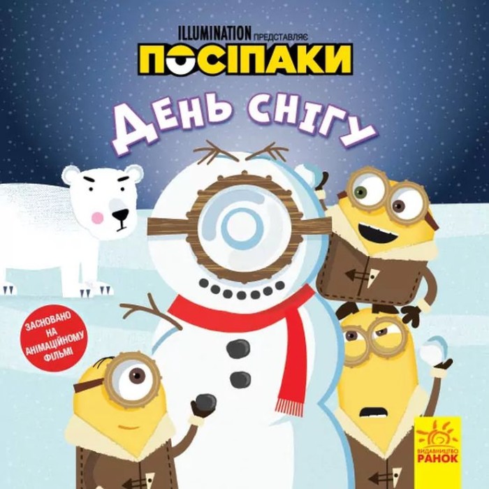 «Історії. Посіпаки. День снігу» на 24 сторінки з м`якою обклдаинкою 20х20 см, ТМ Ранок
