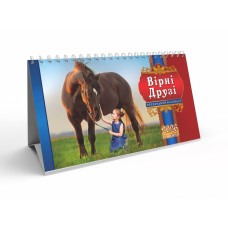 Календар-намет «Вірні друзі» 20,5х13 см на спіралі