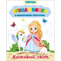 «Перша розмальовка з кольоровим контуром» на 12 сторінок з м`якою обкладинкою 20х26 см, в асортименті, ТМ Рюкзачок