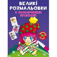 «Великі розмальовки з кольоровими зразками. Клоун» на 8 стороінок з м`якою обкладинкою 24х33 см, ТМ Кристал Бук