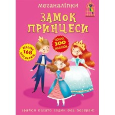 «Меганаліпки. Замок принцеси» на 16 сторінок з м`якою обкладинкою 24х33 см, ТМ Кристал Бук