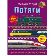 «Меганаліпки. Потяги» на 16 сторінок з м`якою обкладинкою 24х33 см, ТМ Кристал Бук