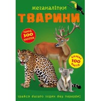 «Меганаліпки. Тварини» на 16 сторінок з м`якою обкладинкою 24х33 см, ТМ Кристал Бук