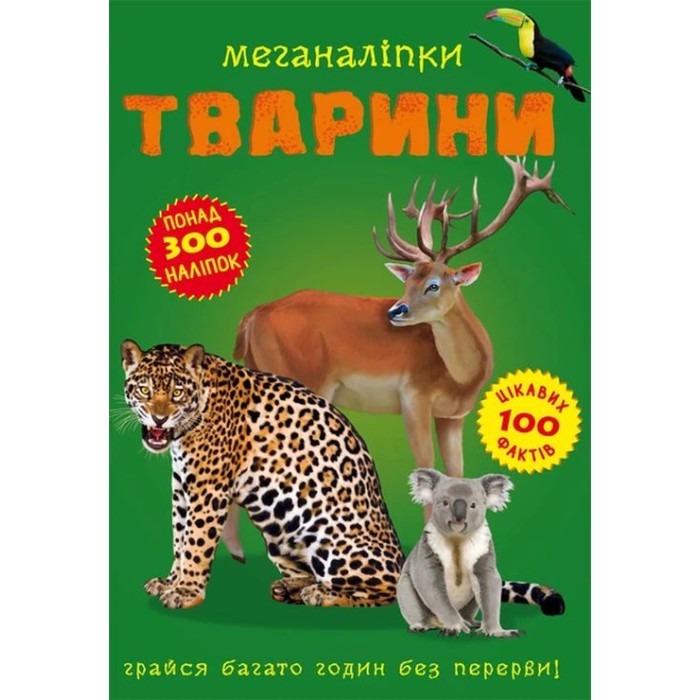 «Меганаліпки. Тварини» на 16 сторінок з м`якою обкладинкою 24х33 см, ТМ Кристал Бук