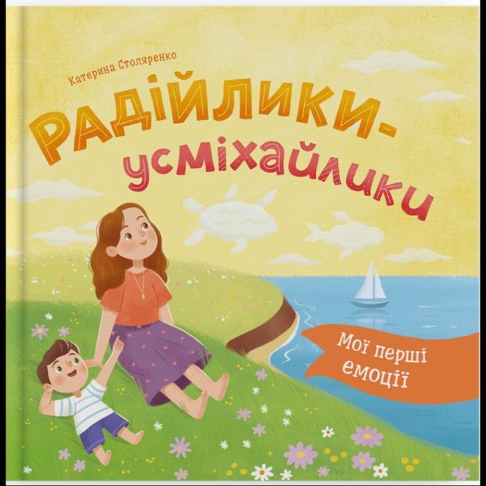 «Мої перші емоції. Радійлики-усміхайлики» на 36 сторінок з твердою обкладинкою 20х20 см, ТМ Кристал Бук
