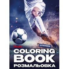 Розмальовка зі стікерами «Футбол» на 16 сторінок з м`якою обкладинкою 21х29 см, ТМ Ідейка