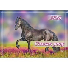 Календар квартальний «Символ року» 31х42 см 3 в 1 на 1 пружину