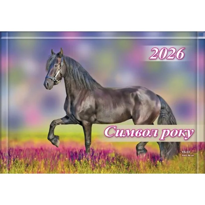 Календар квартальний «Символ року» 31х42 см 3 в 1 на 1 пружину
