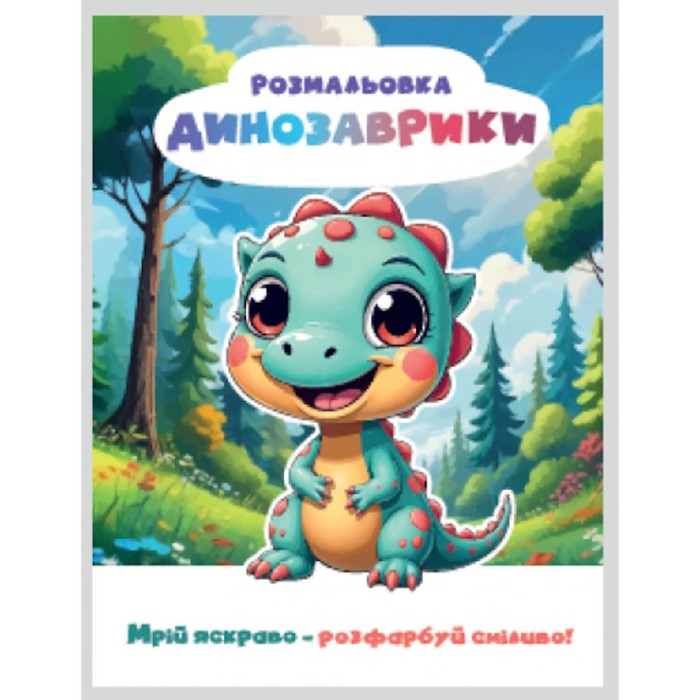 Розмальовка «Мрій яскраво. Розфарбуй сміливо!» на 12 сторінок з м`якою обкладинкою 20х27 см, ТМ Рюкзачок