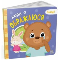 «Емоції. Коли я ображаюся» на 10 сторінок з твердою обкладинкою 21,5х19 см, ТМ Ранок