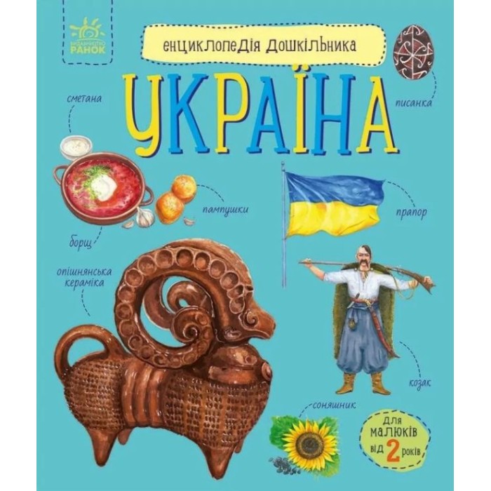 «Енциклопедія дошкільника. Україна» на 32 сторінки з м`якою обкладинкою 24х20 см, ТМ Ранок
