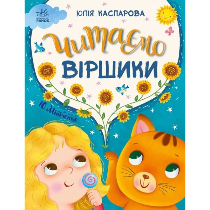 «Казки на кожен день. Читаємо вірші» на 64 сторінки з твердою обкладинкою 23,5х24,5 см, ТМ Ранок