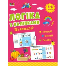 «Логіка з наліпками. Що навколо нас?» на 16 сторінок з м`якою обкладинкою 26х20 см, ТМ Ранок