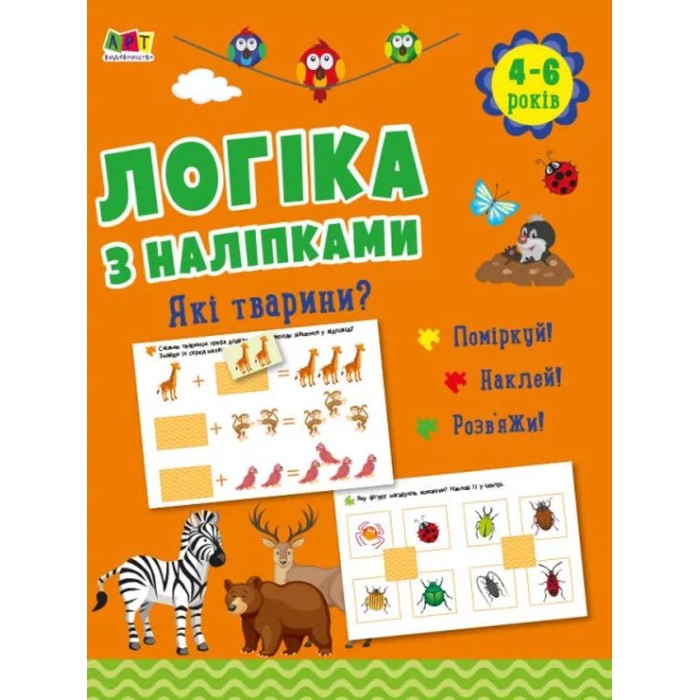 «Логіка з наліпками. Які тварини?» на 16 сторінок з м`якою обкладинкою 26х20 см, ТМ Ранок
