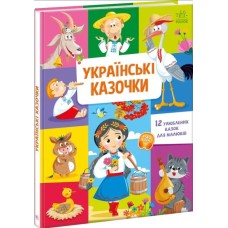 «Малюкові про все на світі. Українські казочки» на 24 сторінки з твердою обкладинкою 30х21,5 см, ТМ Ранок