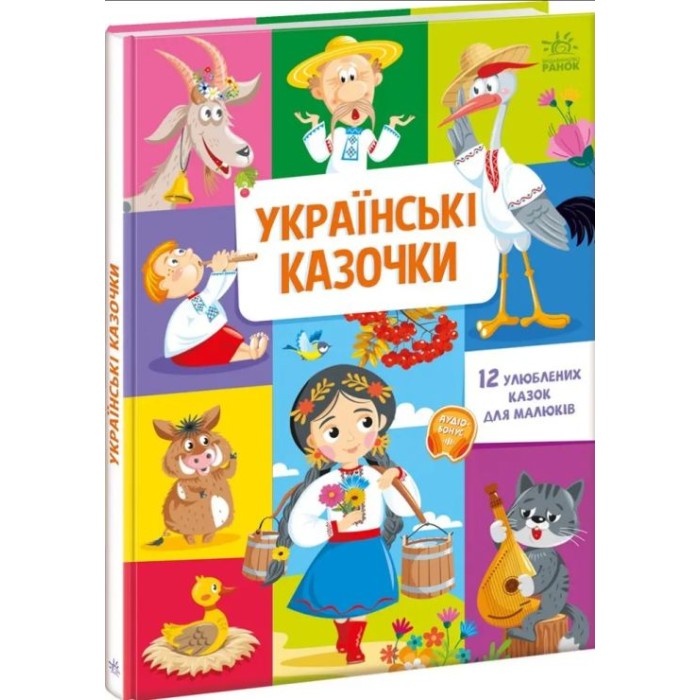 «Малюкові про все на світі. Українські казочки» на 24 сторінки з твердою обкладинкою 30х21,5 см, ТМ Ранок