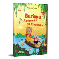 «Пригоди Лапунчика. Витівки Лапунчика та Хрюндика» на 48 сторінок з твердою обкладинкою 26х20 см, ТМ Ранок