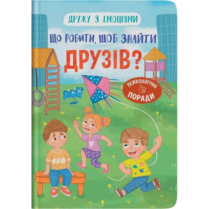 «Дружу з емоціями. Що робити, щоб знайти друзів?» на 32 сторрінки з твердою обкладинкою 16х24 см, ТМ Кристал Бук