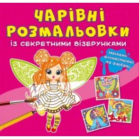 «Чарівні розмальовки з секретними візерунками. Квіткові феї» на 8 сторінок з м'якою обкладинкою 24х23 см, ТМ Кристал Бук