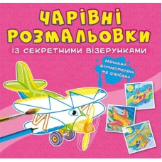 «Чарівні розмальовки з секретними візерунками. Літаки та гелікоптери» на 8 сторінок з м'якою обкладинкою 24х23 см, ТМ Кристал Бук