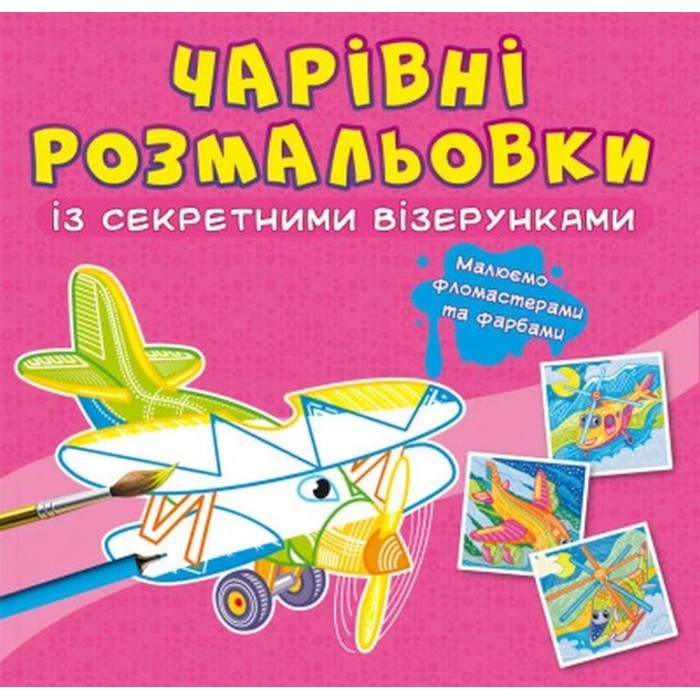 «Чарівні розмальовки з секретними візерунками. Літаки та гелікоптери» на 8 сторінок з м'якою обкладинкою 24х23 см, ТМ Кристал Бук