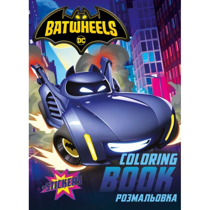 Розмальовка зі стікерами «WB Batman: Batwheels» на 16 сторінок з м`якою обкладинкою 21х29 см, ТМ Ідейка