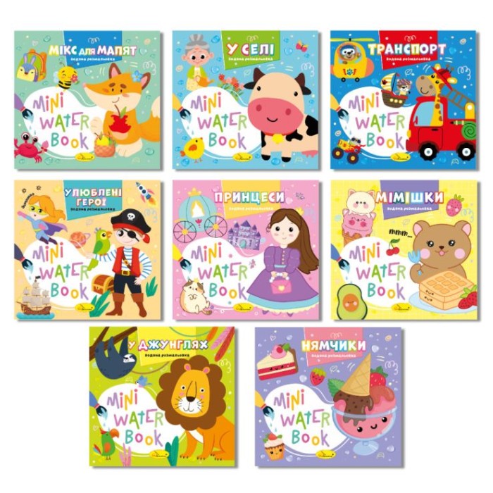 Розмальовка «MINI Water Book» на 6 аркушів з м`якою обкладинкою 16,5х15,5 см, в асортименті, ТМ Апельсин