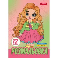 Розмальовка «Стильні дівчата» А4 на 12 сторінок, ТМ 1 Вересня