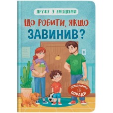 «Дружу з емоціями. Що робити, якщо завинив?» на 32 сторінки з твердою обкладинкою 16,5х23,5 см, ТМ Кристал Бук