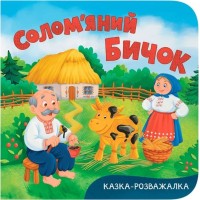 «Казка-розважалка. Солом'яний бичок» на 10 сторінок з твердою обкладинкою 15х16 см, ТМ Кристал Бук
