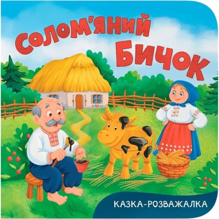 «Казка-розважалка. Солом'яний бичок» на 10 сторінок з твердою обкладинкою 15х16 см, ТМ Кристал Бук