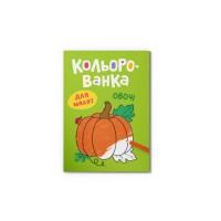 Розмальовка «Кольорованка.Овочі» на 8 сторінок з м`якою обкладинкою 16,5х23,5 см, ТМ Кристал Бук