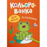 Розмальовка «Кольорованка.Розмовлялки» на 8 сторінок з м`якою обкладинкою 16,5х23,5 см, ТМ Кристал Бук