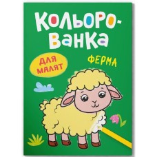 Розмальовка «Кольорованка.Ферма» на 8 сторінок з м`якою обкладинкою 16,5х23,5 см, ТМ Кристал Бук