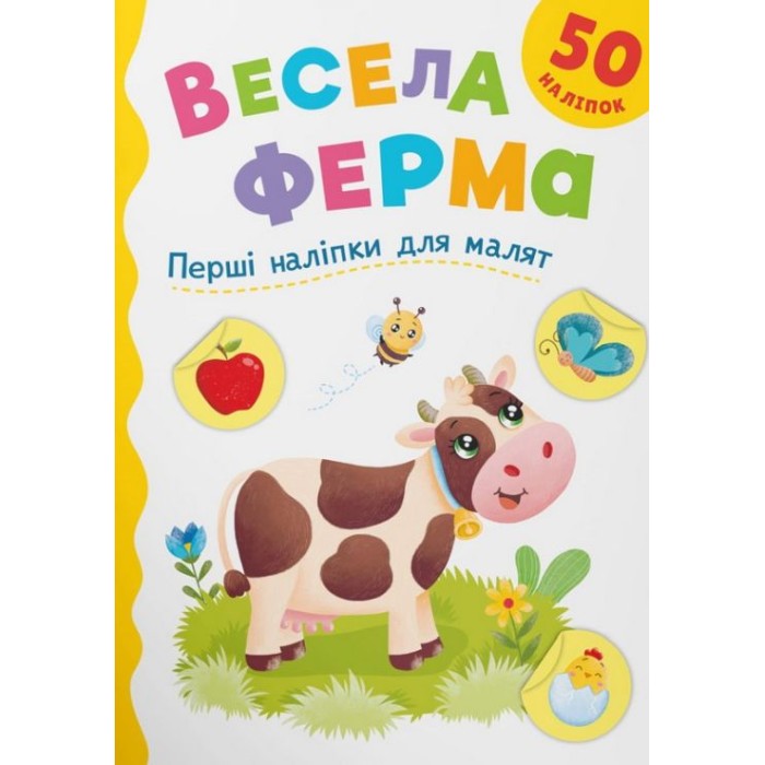 «Перші наліпки для малюків. Весела ферма» на 8 сторінок з м`якою обкладинкою 16,5х23,5 см, ТМ Кристал Бук