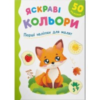 «Перші наліпки для малюків. Яскраві кольори» на 8 сторінок з м`якою обкладинкою 16,5х23,5 см, ТМ Кристал Бук