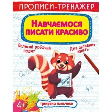 Прописи-тренажер «Вчимося писати гарно» на 16 сторінок з м`якою обкладинкою 20,5х26 см, ТМ Кристал Бук