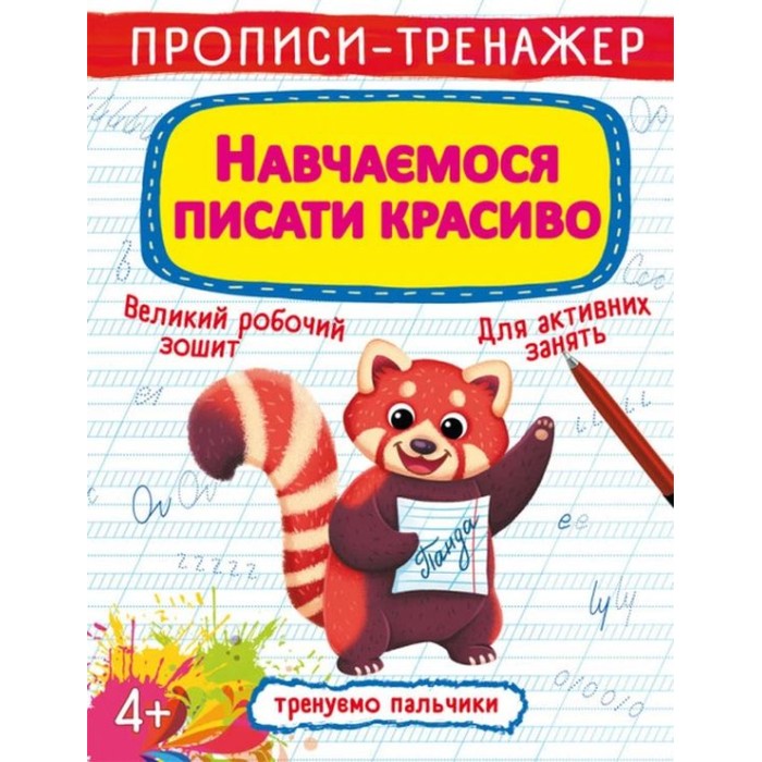 Прописи-тренажер «Вчимося писати гарно» на 16 сторінок з м`якою обкладинкою 20,5х26 см, ТМ Кристал Бук