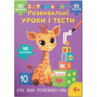 «Розвивальні уроки та тести. Жирафа» зі 98 наліпками на 16 сторінок з м`якою обкладинкою 21х29 см, ТМ Кристал Бук