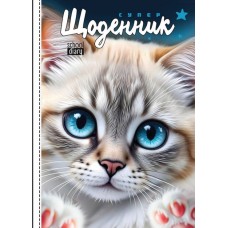 Щоденник шкільний «Кошеня» 14,5х20 см на 40 аркушів з матовою ламінацією, ТМ Мандарин