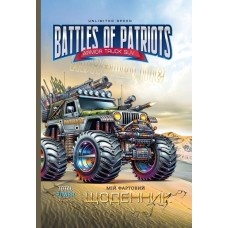 Щоденник шкільний «Battles of patriots» 16,5х24 см на 40 аркушів з матовою ламінацією, ТМ Мандарин