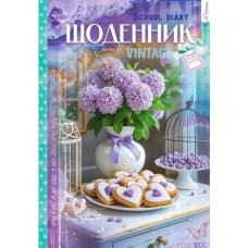 Щоденник шкільний «Вінтаж» 16,5х24 см на 40 аркушів з матовою ламінацією та глітером, ТМ Мандарин