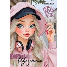 Щоденник шкільний «Girls rule» 14,5х20 см на 40 аркушів на скобі, ТМ Мандарин