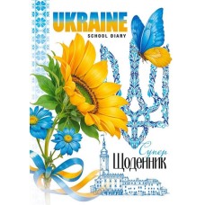 Щоденник шкільний «Ukraine» 14,5х20 см на 40 аркушів на скобі, ТМ Мандарин