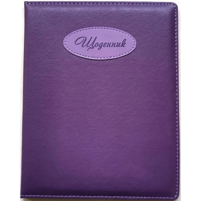 Щоденник шкільний А5 на 48 аркушів з обкладинкою зі шкірзаму, фіолетовий, ТМ Мандарин