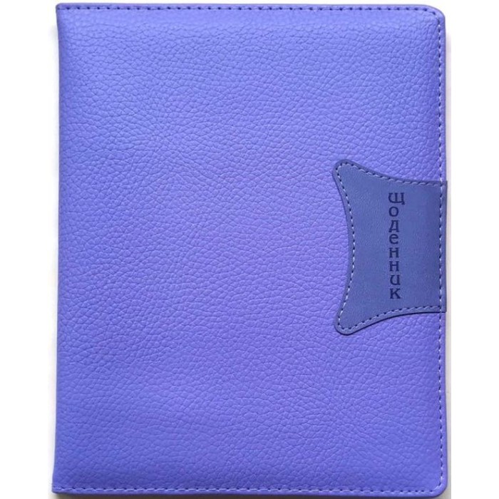 Щоденник шкільний А5 на 48 аркушів з обкладинкою зі шкірзаму, бузковий, ТМ Мандарин