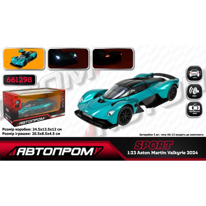 Машина «Aston Martin Valkyrie 2024»1:23 металева зі світлом, звуком та дверима що відкриваються, на батарейці, у коробці 24,5х12 см, Автопром.