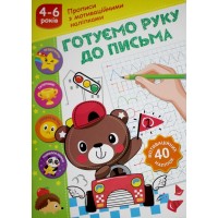 Прописи «Готуємо руку до письма» з мотиваційними наліпками, ТМ Рюкзачок